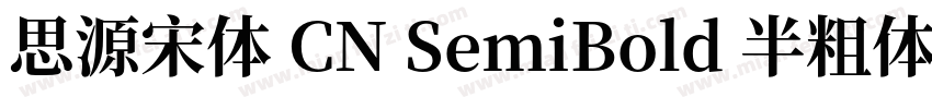 思源宋体 CN SemiBold 半粗体 (O0penType Pos字体转换